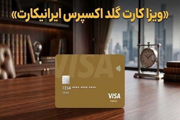 ویزاکارت گلد اکسپرس ایرانیکارت؛ راهکاری اقتصادی برای پرداخت بین‌المللی