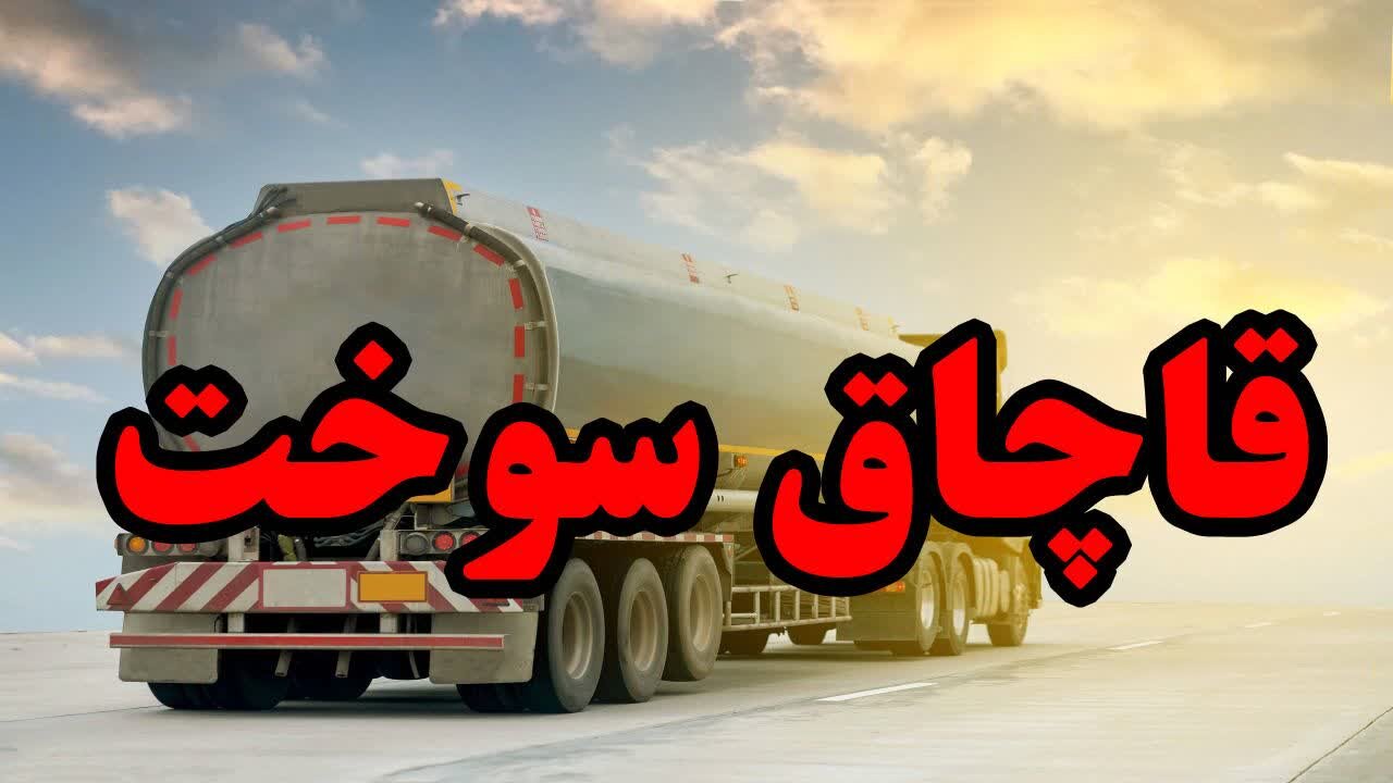 توقیف کامیون با ۳۵ هزار لیتر سوخت قاچاق در میناب