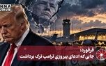 نورویدئو | فرفورد؛ جایی که ادعای پیروزی ترامپ ترک برداشت
