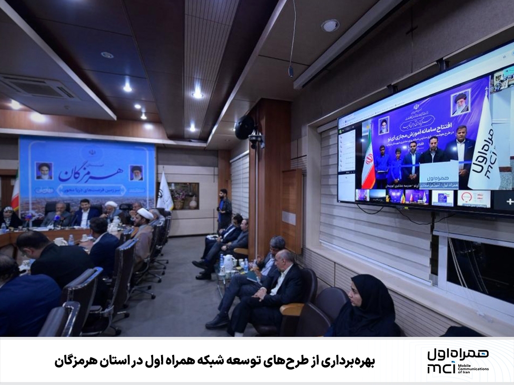 بهره برداری از طرح های توسعه شبکه همراه اول در استان هرمزگان