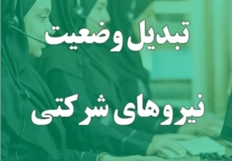 ساماندهی نیروهای شرکتی با برنامه عملیاتی در دست اجراست