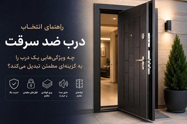 راهنمای خرید درب ضد سرقت؛ نکات مهم انتخاب
