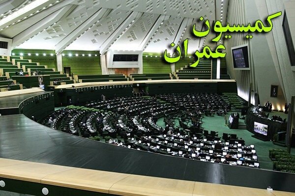 جزئیات جلسه کمیسیون عمران؛ بررسی روند بازسازی واحدهای آسیب‌دیده از جنگ