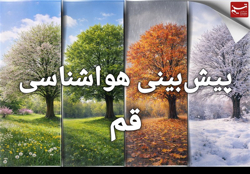 کاهش محسوس دمای قم از سه‌شنبه