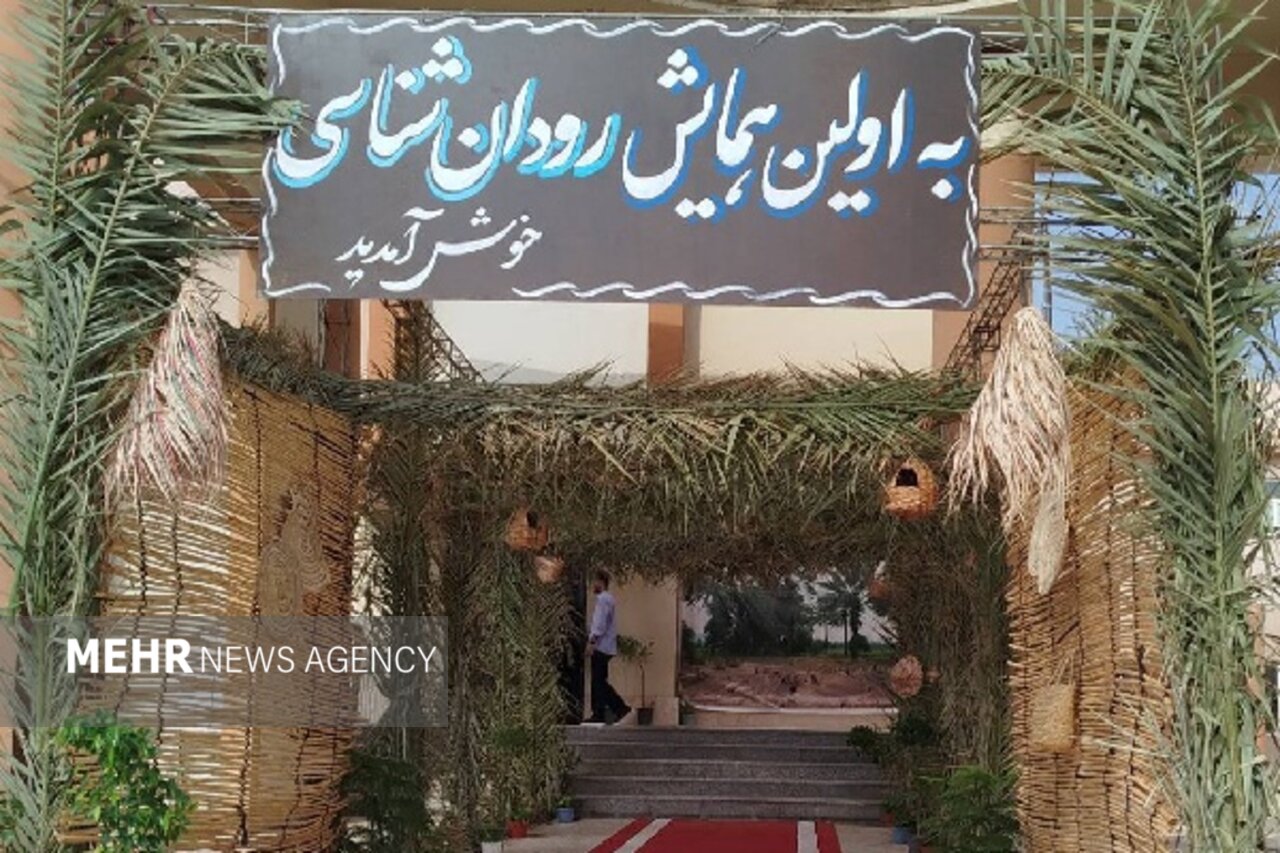 گزارش مهر از اولین همایش رودان شناسی