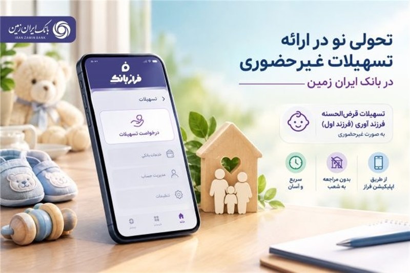 تحولی نو در ارائه تسهیلات غیرحضوری در بانک ایران زمین
