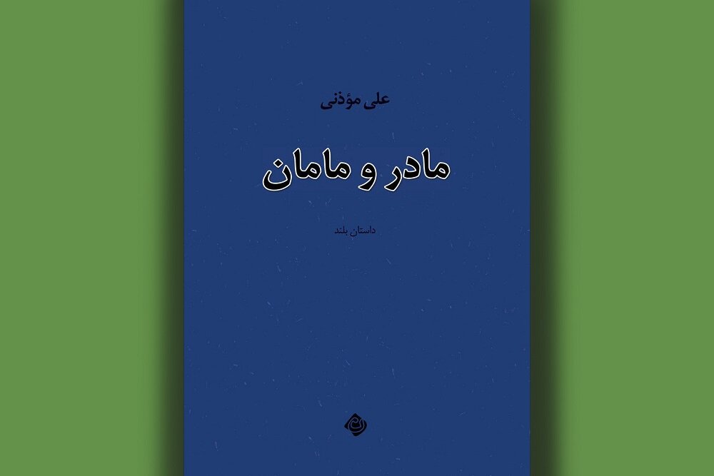 روایت علی مزنی از عشق زخم خورده و رقابت های داخلی