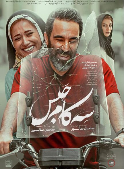 دانلود فیلم ایرانی سه کام حبس