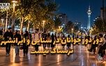 دوفوریتی | دور دور جوانان در سنایی و ایرانشهر ترسناک نیست
