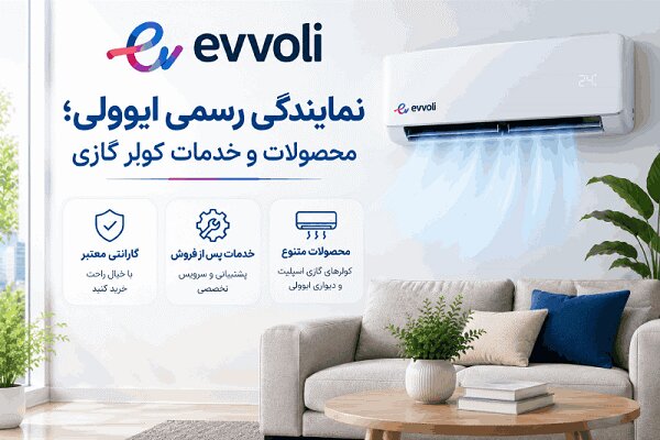 نمایندگی رسمی ایوولی؛ محصولات و خدمات کولر گازی