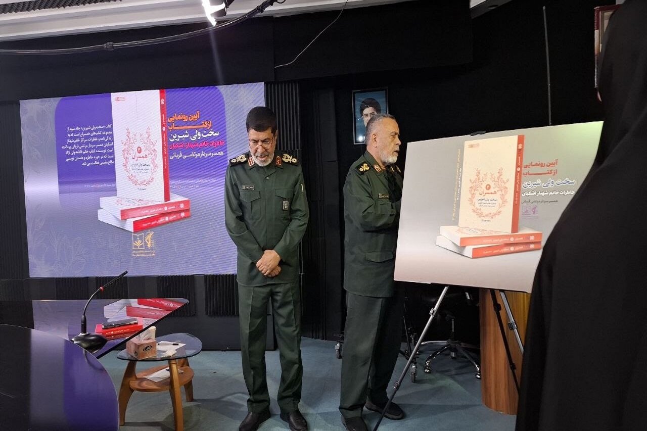 آیین رونمایی از کتاب «سخت ولی شیرین» برگزار شد