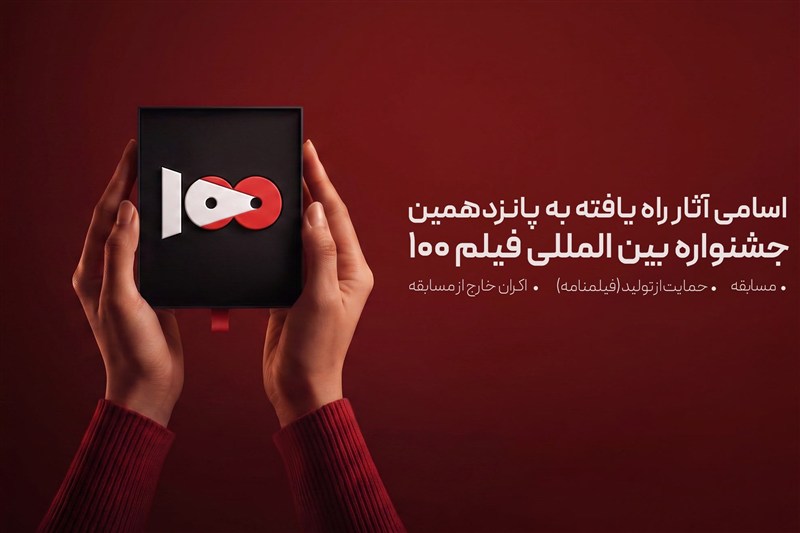اسامی راه یافتگان به بخش مسابقه پانزدهمین جشنواره فیلم 100