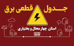 برنامه قطعی برق چهارمحال و بختیاری امروز دوشنبه ۱۳ مهر + جدول خاموشی شهر های شهرکرد و لردگان