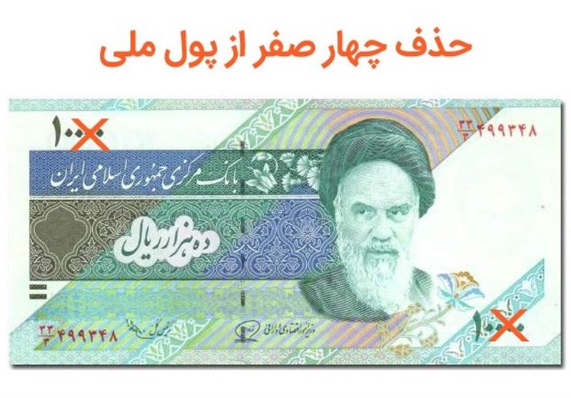 حذف چهار صفر چگونه اجرا می‌شود؟