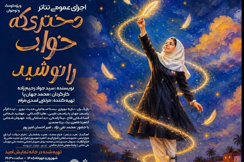 تماشای خانوادگی تراژدی دختران میناب در «دختری که خواب را نوشید»