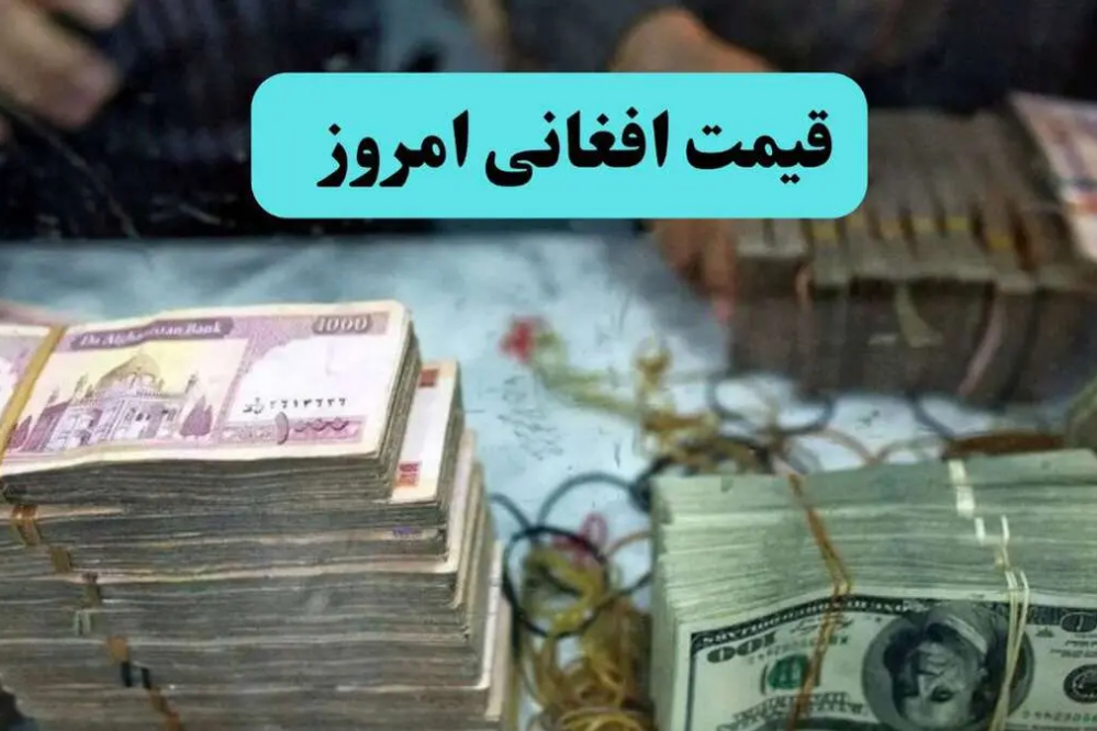 آخرین قیمت ارز افغانی در بازار جمعه 27 شهریور