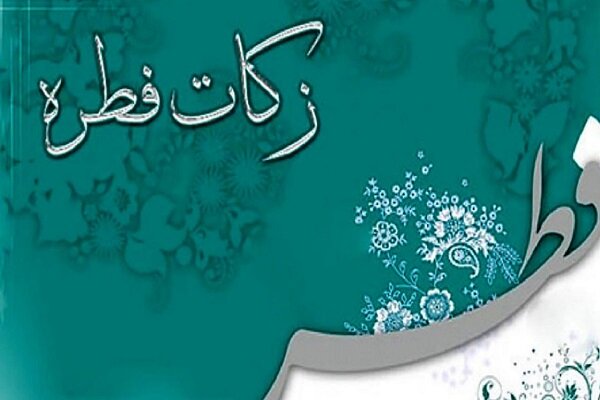 میزان زکات فطره در بوشهر اعلام شد