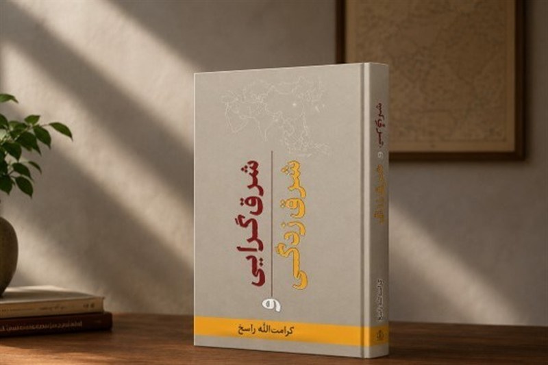 معرفی کتاب؛ شرق‌زدگی در برابر مدرنیته‌ی ایرانی