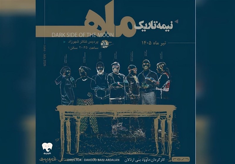 اجرای نمایش «نیمه تاریک ماه» آغاز شد