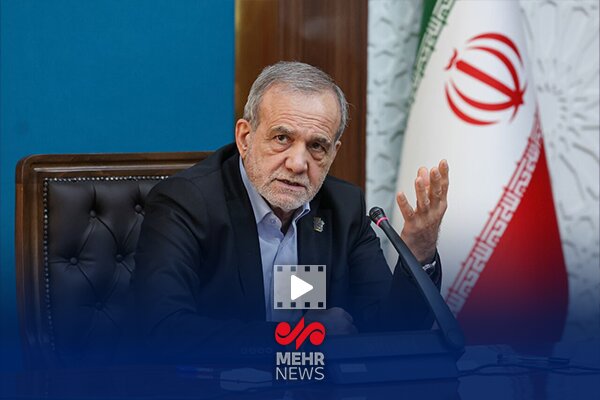 پزشکیان: مردم از ما ناراضی‌اند