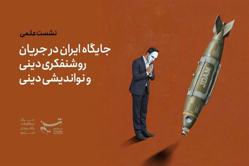 ایران، آمریکا، جنگ و روشنفکری دینی