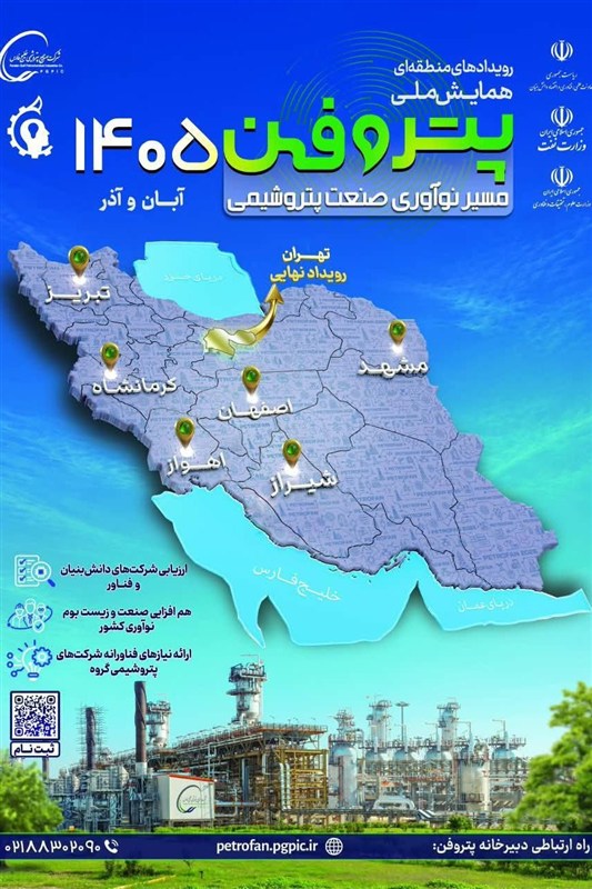 رویدادهای منطقه‌ای پتروفن 1405؛ گسترش جغرافیای نوآوری