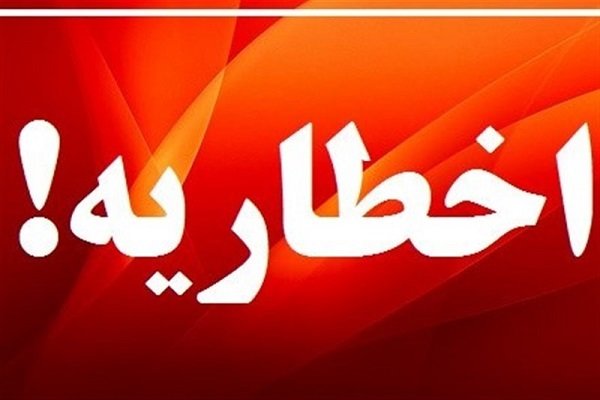 بیمارستان رباط‌کریم اخطاریه زیست‌محیطی گرفت