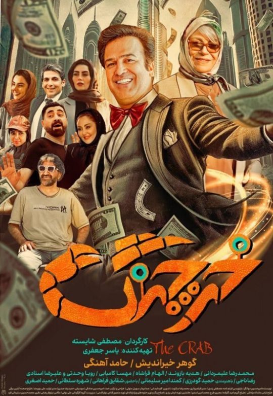 دانلود فیلم ایرانی خرچنگ