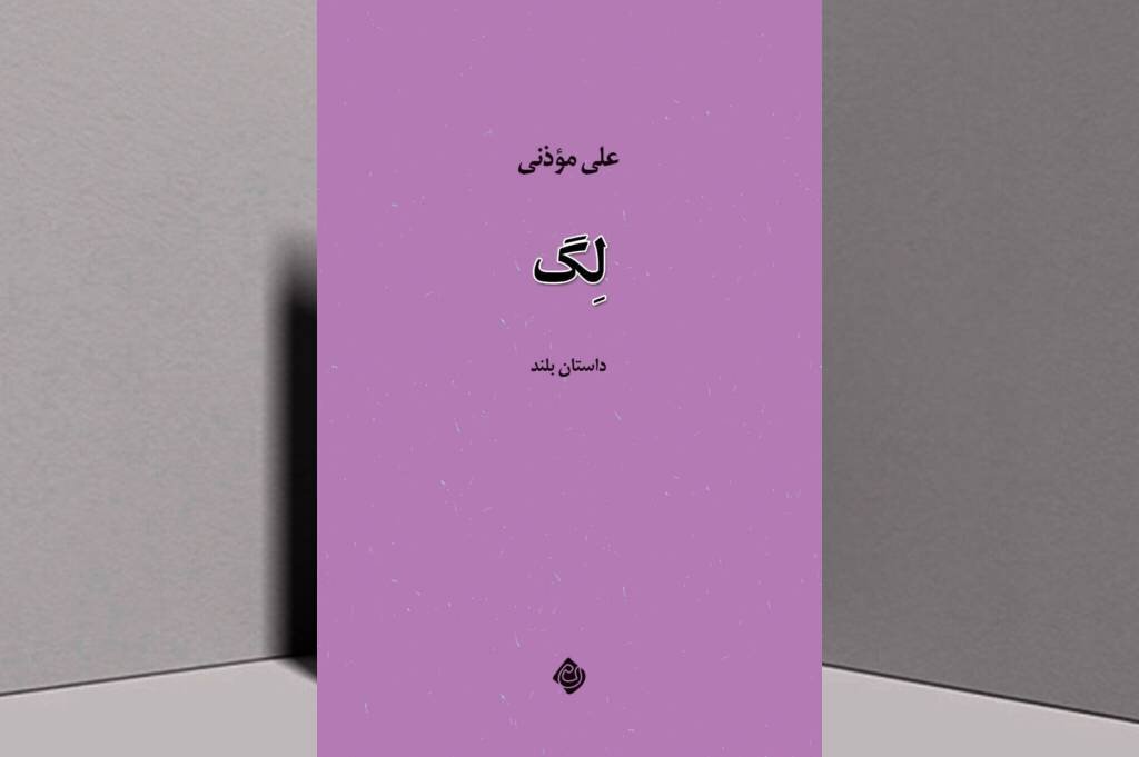 «لگ»، تازه‌ترین اثر داستانی علی موذنی منتشر شد
