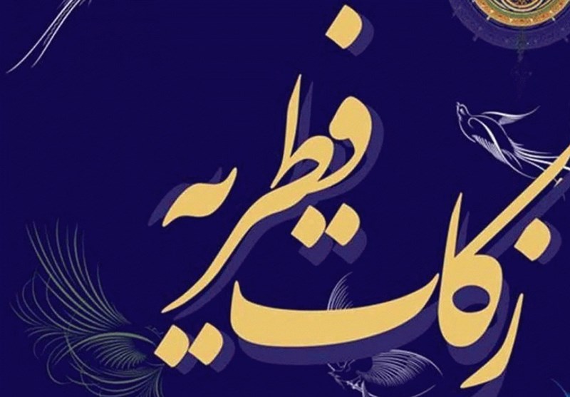 واریز بیش از 5 میلیارد تومان زکات فطره به مددجویان بیمار در تهران