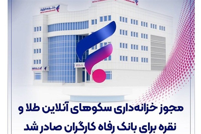 مجوز خزانه‌داری سکوهای آنلاین طلا و نقره برای بانک رفاه صادر شد