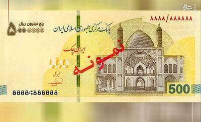 شهرخبر - اولین تصویر از ایران چک ۵۰۰ هزار تومانی