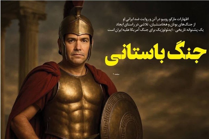 روبیو پرده را کنار زد؛ جنگ با جمهوری اسلامی یا جنگ با تمدن ایرانی؟
