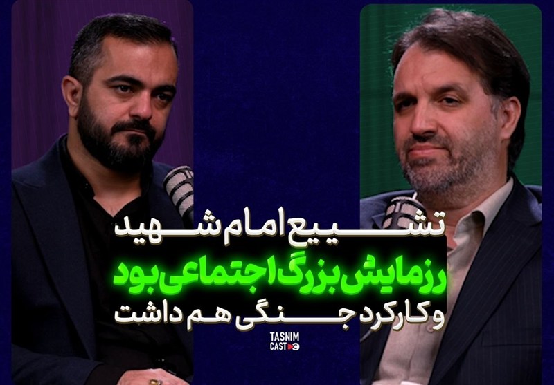 تشییع امام شهید یک «رزمایش بزرگ اجتماعی» بود و کارکرد جنگی هم داشت