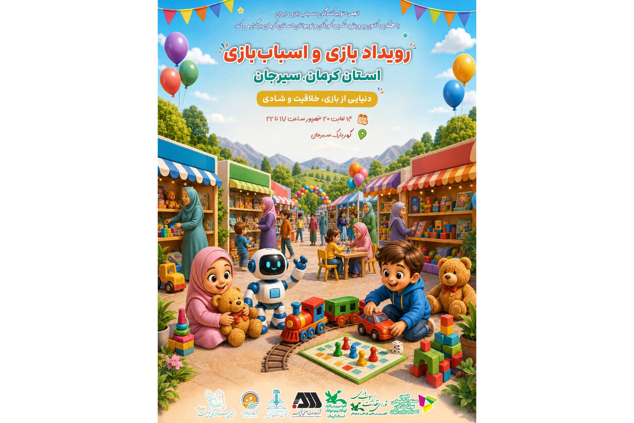 برگزاری رویداد «بازی و اسباب‌بازی» در دل هشتمین جشنواره فرهنگی گل‌گهر