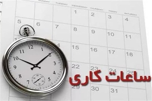 ساعت کاری ادارات تا ۱۵ شهریور/ ۷ تا ۱۳ + ۲ ساعت دورکاری