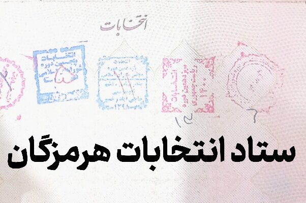 پایان بررسی صلاحیت داوطلبان انتخابات میان دوره‌ای مجلس در هرمزگان