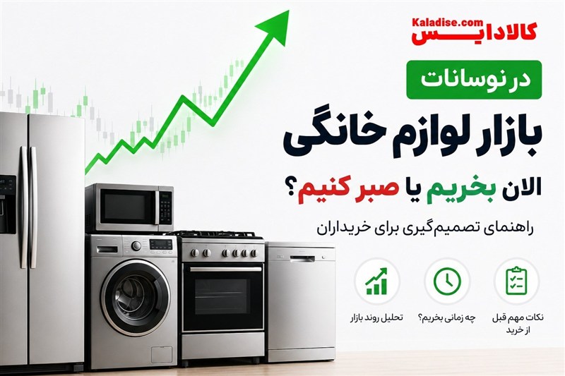 صبر کنیم یا بخریم؟ راهنمای خرید لوازم خانگی در شرایط نوسان قیمت