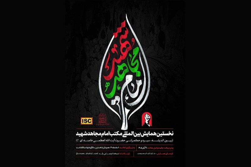 جزئیات جدید از برگزاری همایش بین‌المللی مکتب امام مجاهد شهید