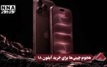 نورنما | هجوم چینی ها برای خرید آیفون 18