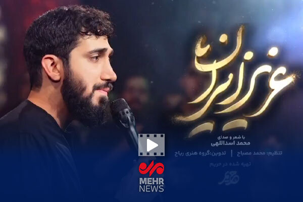 نماهنگ «عزیز ایران» با شعر و صدای محمد اسداللهی منتشر شد