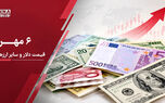 قیمت دلار امروز دوشنبه ۶ مهر ۱۴۰۵؛ جهش قیمت دلار و یورو؛ بازار ارز در مسیر صعودی قرار گرفت