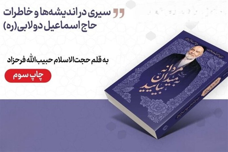 اندیشه‌های اخلاقی حاج اسماعیل دولابی در بازار نشر