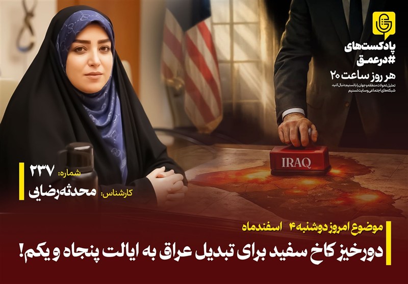 پادکست | دورخیز کاخ سفید برای تبدیل عراق به ایالت پنجاه و یکم!