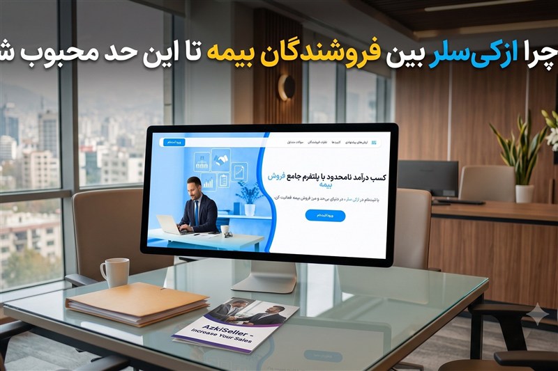 چرا ازکی‌سلر بین فروشندگان بیمه تا این حد محبوب شد؟