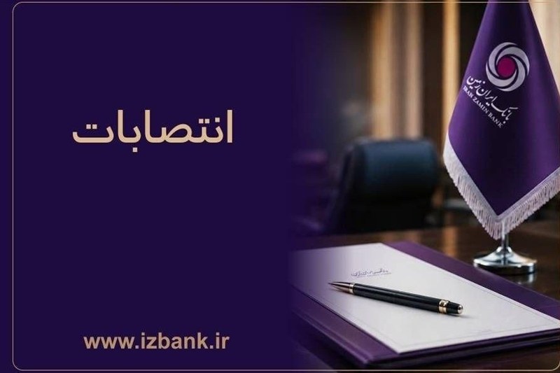 توسعه ظرفیت ‌های مدیریتی بانک ایران ‌زمین با انتصاب مدیران متخصص