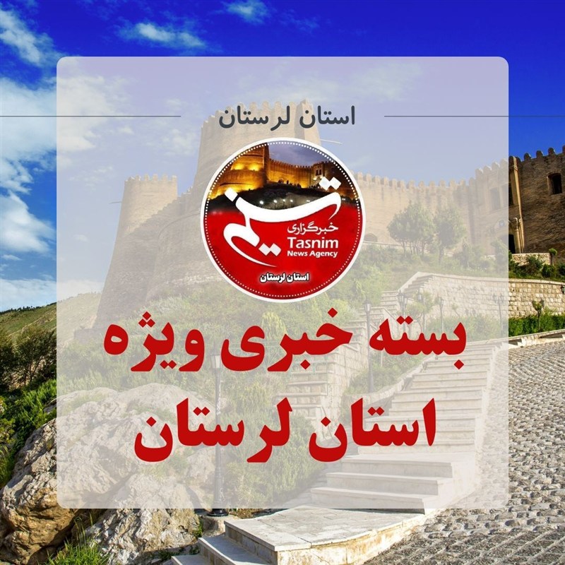 مهم‌ترین اخبار و رویدادهای استان لرستان در 15 مرداد