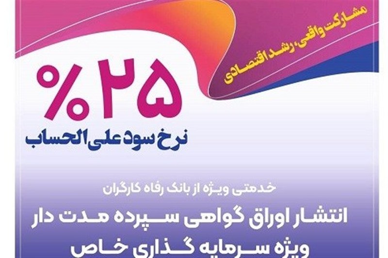 انتشار اوراق گواهی سپرده خاص از سوی بانک رفاه کارگران