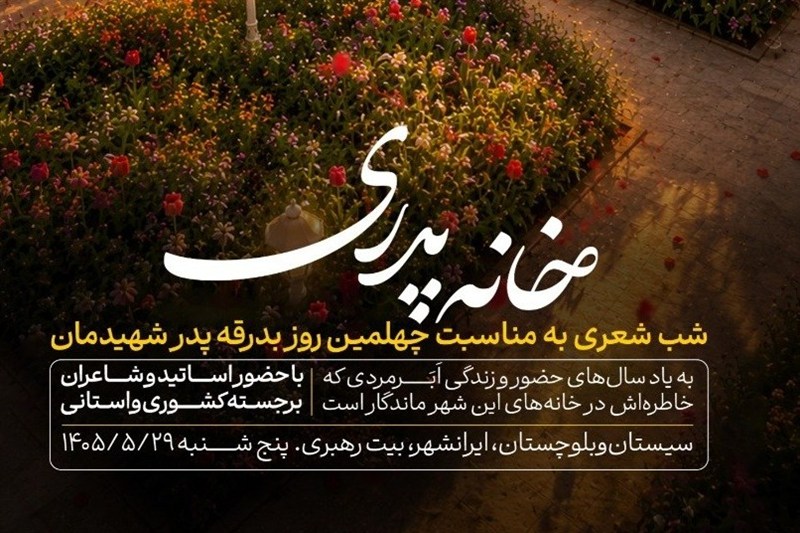 شب شعر «خانه پدری» در ایرانشهر برگزار می‌شود