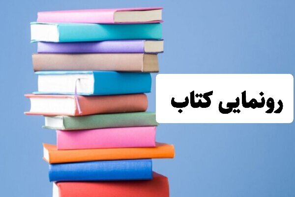 رونمایی از کتاب «جمع است به خونخواهی تو امت احمد»